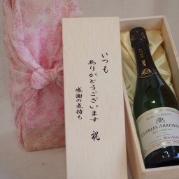 贈り物いつもありがとう木箱セットシャルルアルマンスパークリングワイン辛口 (フランス) 750ml