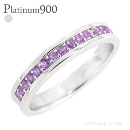 レディース ジュエリー 指輪 アメジスト 2月 誕生石 ハーフエタニティリング プラチナ プラチナ900 pt900 ジュエリー アクセサリー プレゼント ギフト 人気 おすすめ 送料無料