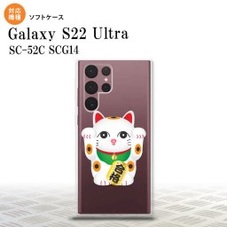SC-52C SCG14 Galaxy S22 Ultra スマホケース 背面ケースソフトケース 招き猫 合格 白 メンズ レディース nk-s22ul-tp145