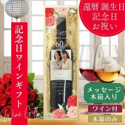 還暦祝い ワインギフト 名入れ木箱 60歳 誕生日 お祝い 長寿祝い 記念品 名入れギフト 敬老の日 両親 / 還暦の贈り物「還暦祝いワインギフト」