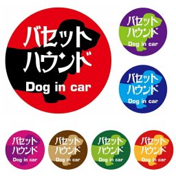 Dog in car ドッグインカー ステッカー カーステッカー バセットハウンド レトロ書体 全7色 直径10cm シール 煽り運転対策 屋外 屋内 防水 カーサイン