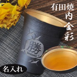 敬老の日 名入れ SXX 有田焼 泡立ち彩ビアカップ 内金彩 木箱入り / プレゼント ギフト 退職 記念 誕生日 還暦 古希 喜寿 傘寿 米寿 緑寿 早寿 長寿 祝い