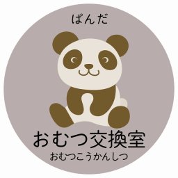 おむつ交換室 ぱんだ サインステッカー シール 直径27cm 円形 子供も読めるふりがな入り 動物イラスト 小児科向け こども病院 幼稚園 児童施設