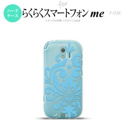 【F03K】【スマホケース/スマホカバー】F03K スマホケース らくらくスマートフォンme F-03K カバー ダマスク柄大B 水色 nk-f03k-1035【メール便送料無料】