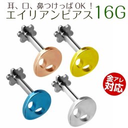 【ご家庭用梱包】エイリアンピアス シンプル ピアス つけっぱなし 着けっぱなし シンプルピアス 16G 耳 口 鼻 ラブレット ヘリックス 軟骨 ボディピアス 軟骨ピアス つけっぱなしピアス 着けっぱなしピアス ピアスシンプル 片耳 1ピース