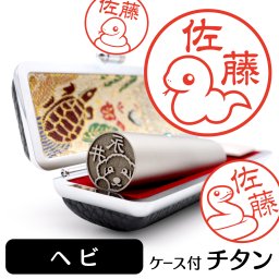 ヘビ チタン印鑑 かわいい動物イラスト入り グッズ 雑貨 銀行印 認印 対応 ケース付き ギフト プレゼント