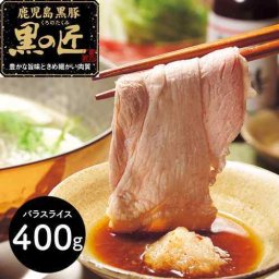 鹿児島県産 黒豚 「黒の匠」 熟成バラ しゃぶしゃぶ用 400g 豊かな旨み きめ細やかな肉質 匠の技 贅沢 お取り寄せ ギフト