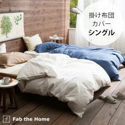 Fab the Home ファブザホーム 掛け布団カバー シングル用 ダブルガーゼ 7off