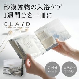 【送料無料】メール便　CLAYD（クレイド）WEEKBOOK 特別版<br><br>(ウィークブック 入浴剤 バスグッズ ケアグッズ クレイ 天然 泥 パック エステ 女性 おしゃれ ギフト プレゼント 贈り物 お祝い 内祝い 結婚祝い 結婚内祝い 出産内祝い お返し お礼 引越祝い 人気 おすすめ)