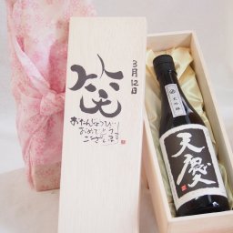 誕生日2月3日セット おたんじょうびおめでとうございます 笑う門には福来たる日本酒天慶大吟醸 早川酒造部(三重県)720mlデザイン書道家 榮田 清峰作