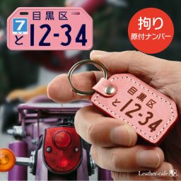 こだわり 原付 ナンバープレート キーホルダー 革 裏面名入れ クリスマスギフト 本革 レザー 赤 刻印 名入れ 名前 車 バイク メンズ レディース 日本製 おしゃれ シンプル プレゼント 父の日 実用的