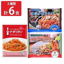 横濱 名古屋 仙台 名店のナポリタン 食べ比べ セット 3種 計6食入 ナポリタン 冷凍 麺 温めるだけ レンチン 簡単調理