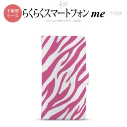 F-03K らくらくスマートフォンme 手帳型 スマホ ケース カバー ゼブラ ピンク【,らくらくスマートフォンme,F-03K,docomo,ドコモ,メール便 送料無料】