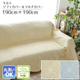 マルチカバー ソファーカバー 洗える おしゃれ 約190×190cm リバーシブル コットン 綿 キルト  リーフ オーナメント ブルー ベージュ 多針キルト キルト加工 キルトラグ ベッドカバー 万能 丸洗い シャーロット