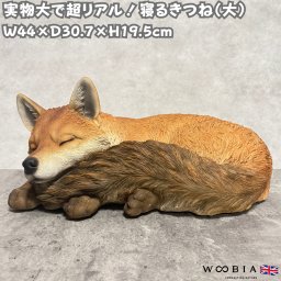 置物 寝るきつね 大 狐 横幅44cm 巨大オブジェ 大型 woobia ウービア 大きい かわいい おしゃれ ガーデン インテリア 可愛い プレゼント 北欧 玄関 雑貨 動物 モダン 面白い 庭 ギフト 屋外 家 リアル 玄関先 ガーデンオーナメント