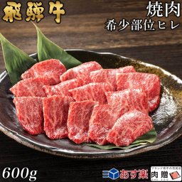 飛騨牛 焼肉 ヒレ 600g 3～5人前 A5 A4 [送料無料] | 和牛 焼肉 牛肉 鍋 結婚内祝い 出産祝い 内祝い お返し ギフト用 ヒレ 誕生日 プレゼント