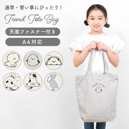 トートバッグ A4 かわいい キャンバス 布 帆布 縦型 ファスナー付き 動物 猫 ねこ 犬 いぬ シマエナガ ハリネズミ ハシビロコウ アニマル イラスト 肩掛け 手提げ トートバック レッスンバッグ 大きめ 大容量 マチあり サブバッグ 軽量 おしゃれ 小学生 中学生 子供 女の子