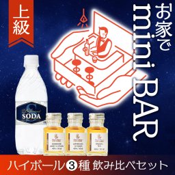 上級 ウイスキー 飲み比べ ミニボトル 3本 セット 炭酸水つき ハイボール ギフト プレゼント 小瓶 小分け お試し