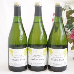 3本セット(マディ・ブラン豪州産マスカットスパークリングワインAlc9%) 750ml×3本