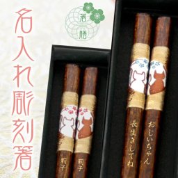 ≪送料無料≫【 箸 名入れ 】 まるねこ 名入れ彫刻 箸一膳 ブルー花23cm レッド花21cm おしゃれ かわいい 敬老の日　結婚祝い 刻印 長寿 プレゼント ギフト 誕生日 夫婦 記念日 彫刻箸 名入れ箸 米寿 喜寿 お祝い はし お箸 和食器 和風 カトラリー 男性用 女性用 男女兼用