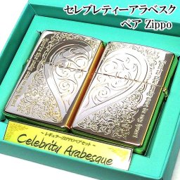 ZIPPO ライター セレブリティアラベスク ハート ジッポ ペア セット シルバー ゴールド おしゃれ 金銀 メッセージ 彫刻 かわいい 記念日 女性 男性 レディース メンズ ギフト プレゼント