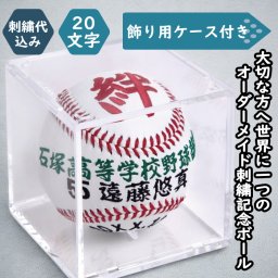 【名入れ】一文字シリーズ 通常硬式野球ボールサイズ刺繍ボール クリアケース付き　引退・卒業記念 卒団祝い 結婚祝い 出産祝い 贈答品 オーダーメイド