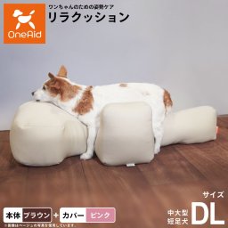 OneAid リラクッション 撥水カバーセット 中大型短足犬用 DL 本体：ブラウン カバー：ピンク