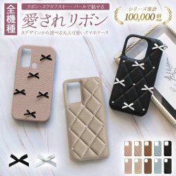 スマホケース ハード【くすみ HUAWEI Mate10 Pro専用 レザーハードorキルティングケース×リボン】ファーウェイ メイト テン プロ ハーウェイ ハウエイ スマホ ケース カバー スマホカバー ギフト(メール便送料無料)受注生産