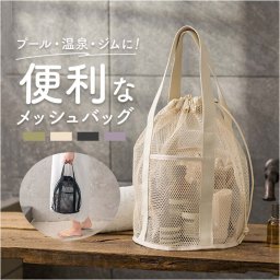 メッシュバッグ ハンドバッグ 通販 巾着 レディース おしゃれ トートバッグ プール ジム 温泉 メッシュ 旅行 巾着バッグ バッグ バック シンプル 軽量 トラベルバッグ トート ビーチ 海 アウトドア レジャー メンズ 男女兼用 通気性 スパ かわいい 子供