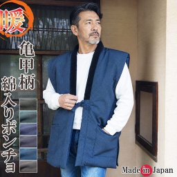 綿入り はんてん ポンチョ 日本製 半天 どてら メンズ 亀甲柄 559 冬 丹前 はんてん 還暦 ちゃんちゃんこ ハンテン 部屋着 ルームウエア