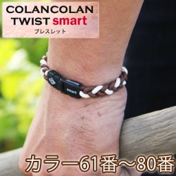 コランコラン TWIST smart ブレスレット【61-80】
