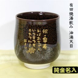 純金金粉名入れ湯飲み有田焼油滴天目　退職祝退職記念品高級湯呑み還暦祝い古希祝喜寿祝卒団記念品先生への記念品敬老の日