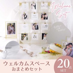 トレンドウェルカムミラーでおしゃれ映え 《20点》ミラー付ウェルカムスペースおまとめセット / 結婚式 ウェルカムボード インテリア 結婚祝い