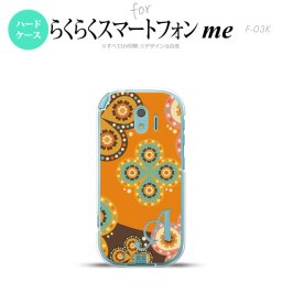 【F03K】【スマホケース/スマホカバー】F03K スマホケース らくらくスマートフォンme ケース イニシャル エスニック花柄 オレンジ×茶 nk-f03k-1584ini【メール便送料無料】