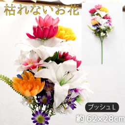 仏花 造花 仏壇用 お供え 花束 お墓参り お盆準備 法事 仏事 大きい仏花 豪華な仏花 供花 枯れない花 シルクフラワー ブッシュL