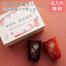 ペアタンブラー タンブラー 木箱【名入れギフト・名入れプレゼント・敬老の日・結婚記念日】ペア タンブラー 手まり唄 名入れ 木箱入り 送料無料