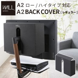WALL SEVENSTAND セブンスタンド A2ロー・ハイタイプ対応 背面カバーA2 BACK COVER レギュラーサイズ 追加オプション 部品パーツケーブル隠しコード収納コード隠し背面隠しモダン おしゃれスタイリッシュWALLオプション ウォール インテリアテレビスタンド