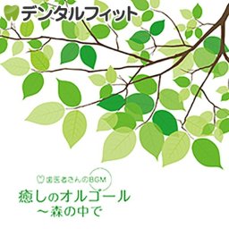 【作業用BGM】【音楽CD】【デラ】歯医者さんのBGM 癒しのオルゴール～森の中で（メール便6点まで）【メール便送料無料】(※日時指定不可)
