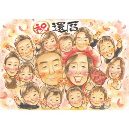 還暦のプレゼントに家族一緒の似顔絵で思い出に残る還暦祝いを 色紙 イラスト 大人数 感謝 ハンドメイド 手作り 手書き 一期 長寿祝い 還暦 古希 喜寿 傘寿 米寿 卒寿 おじいちゃん おばあちゃん 父 母 両親 家族 男性 女性 先輩 上司 同僚 友達 友人 お祝い プレゼント