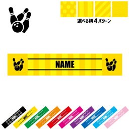ボウリング3  名入れマフラータオル タオルマフラー タオマフ スポーツタオル スポーツ用タオル イベントタオル フェスタオル 首掛け  ストライプ ドット 水玉 柄タオル ボール　レーン　プロ お揃い 部活 応援グッズ 応援マフラー 記念品 名入れグッズ