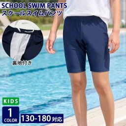 スクール水着 男子 男の子 スイムパンツ 134546 裏地付き ストレッチ ショート丈 無地 スイムウェア キッズ ジュニア 子供服 水泳 プール 授業 学校 体育 スイミング 小学校 中学校 高校 130 140 150 160 170 180 紺 2026SS karlas