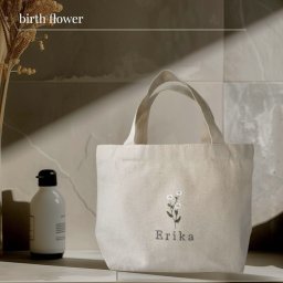 【名入れ刺繍】名前入り　誕生花のトートバッグ <month flower＞ レディース ハンドバッグ バッグ オーガニック　コットン　 ミニトート ランチバッグ カバン 鞄 おしゃれ かわいい 女性 お母さん おばあちゃん 誕生日 ホワイトデー 20代 30代 40代 50代　　実用的　推し活　女友達 プレゼント 名入れ
