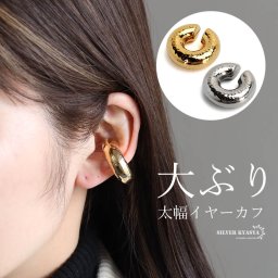 ラージイヤーカフ フェイクピアス ノンホール ステンレス 18KGP ゴールド シルバー 太幅 特大 ワイド 槌目 レディース 女性 金属アレルギー対応 片耳 イヤリング