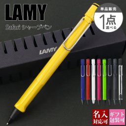 【名入れ可・国内正規品】ラミー LAMY サファリ シャープペンシル 0.5mm シャーペン ブランド 筆記具 高級 文房具 ギフトBOX付き 新生活 入学祝い 誕生日プレゼント おしゃれ 正規品 新品