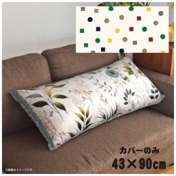 クッションカバー ロングクッションカバー 抱き枕カバー 洗える 約43×90cm 北欧 おしゃれ カバーのみ ファスナー付 抱き枕 なめらか ふわふわ 転写プリント CSC-E078 デジタルポップアイボリー