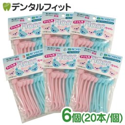フロス 子供 小児用 乳歯に最適なフロス Flossちゃん  20本入 × 6個（メール便2点まで）【メール便送料無料】(※日時指定不可)