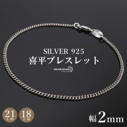 シルバー925 メンズ 喜平ブレスレット 幅2mm チェーンブレスレット 18cm 21cm 細身 重厚感 カニカン 男性 金属アレルギー対応