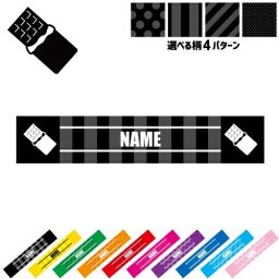 チョコレート 名入れマフラータオル タオルマフラー タオマフ スポーツタオル スポーツ用タオル イベントタオル フェスタオル 首掛け  ストライプ ドット 水玉 柄タオル お揃い 部活 応援グッズ 応援マフラー 記念品 名入れグッズ