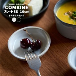 お皿 食器 TAMAKI コンバイン プレートSS 10cm｜ホワイト ブラック展開｜薬味皿 豆皿 小皿｜重なる 食洗機対応｜かわいい おしゃれ シンプル｜北欧 韓国 台湾風｜カフェ風 ギフト 新生活 母の日【TOTU】
