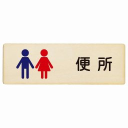 トイレ プレート 木製 便所 男女 塗りタイプ 漢字表記 男性 女性 長方形 27x9cmドア サインプレート ピクトサイン トイレマーク表示 案内 学校 保育所 幼稚園 職員 御手洗 TOILET おしゃれ シンプル